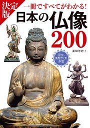 決定版 日本の仏像200 一冊ですべてがわかる！