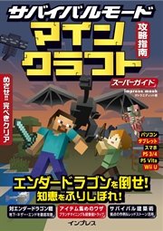 サバイバルモード攻略指南 マインクラフト スーパーガイド