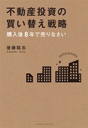 不動産投資の買い替え戦略