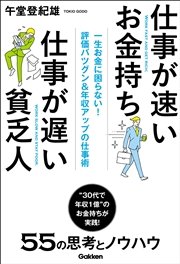 仕事が速いお金持ち 仕事が遅い貧乏人