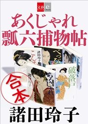 合本 あくじゃれ瓢六捕物帖【文春e-Books】