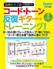 色分けタブ譜で理解度UP！ コード・トーン反復ギター・トレーニング！