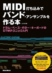 MIDI打ち込みでバンド・アンサンブルを作る本