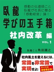 臥龍学びの玉手箱 社内改革編 VOL.1