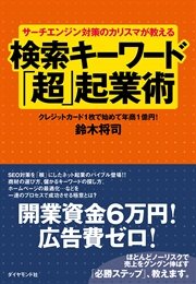 サーチエンジン対策のカリスマが教える検索キーワード「超」起業術