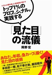 トップ1％のプロフェッショナルが実践する「見た目」の流儀