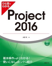 ひと目でわかるProject 2016