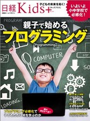 日経Kids＋ 親子で始めるプログラミング