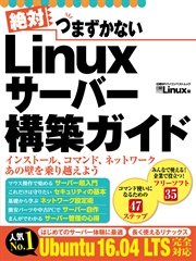 絶対つまずかない Linuxサーバー構築ガイド