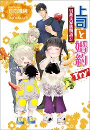 上司と婚約 Try6 ～男系大家族物語27～