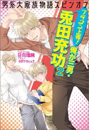 男系大家族物語スピンオフ　ブラコン上等！　俺が三男・兎田充功2