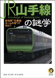 JR山手線の謎学 新宿駅“15番線ホームの怪”って何だ？