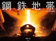 鋼鉄地帯 日本の現場「製鉄篇」