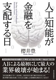 人工知能が金融を支配する日