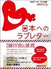 日本へのラブレター ～世界から届いた5000通のメッセージ