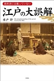 教科書には載っていない 江戸の大誤解