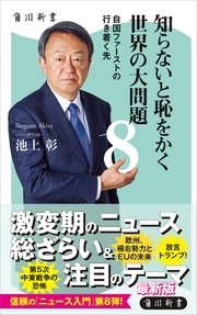 知らないと恥をかく世界の大問題8 自国ファーストの行き着く先