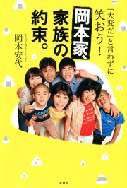 「大変だ」と言わずに笑おう！岡本家、家族の約束。