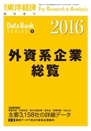 外資系企業総覧 2016年版