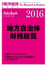 地方自治体財務総覧 2016年版