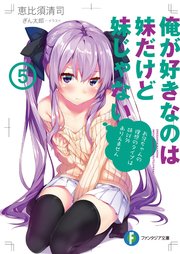 俺が好きなのは妹だけど妹じゃない 5