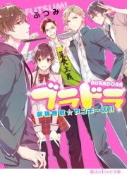ブラドラ