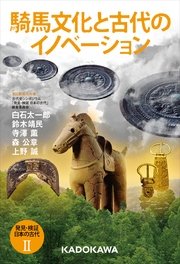 発見・検証　日本の古代II　騎馬文化と古代のイノベーション