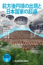 発見・検証　日本の古代III　前方後円墳の出現と日本国家の起源