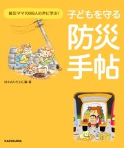 子どもを守る防災手帖