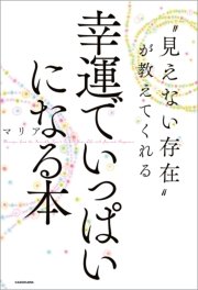 “見えない存在”が教えてくれる 幸運でいっぱいになる本