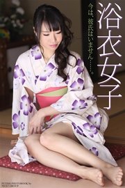 「浴衣女子」 写真集