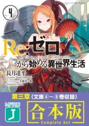 【期間限定・合本】Re：ゼロから始める異世界生活 第3章