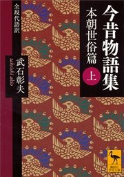 今昔物語集 本朝世俗篇 （上） 全現代語訳