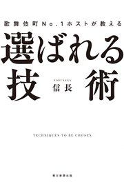 歌舞伎町No.1ホストが教える 選ばれる技術