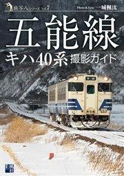 五能線キハ40系 撮影ガイド