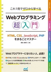 これ1冊でゼロから学べる Webプログラミング超入門 ―HTML，CSS，JavaScript，PHPをまるごとマスタ―