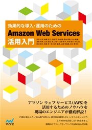 効果的な導入・運用のための Amazon Web Services活用入門