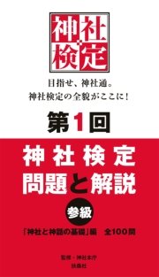 神社検定 問題と解説