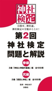 第2回 神社検定 問題と解説 参級 弐級