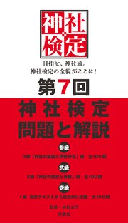 第7回神社検定 問題と解説 平成30年版三級・二級・一級