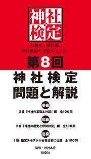 第8回神社検定 問題と解説 令和元年版三級・二級・一級