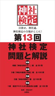 神社検定 問題と解説