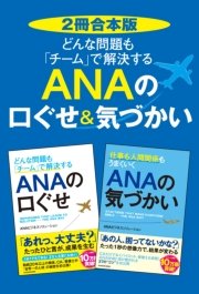 【2冊合本版】どんな問題も「チーム」で解決する ANAの口ぐせ＆気づかい