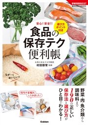 食品の保存テク 便利帳 選び方ポイント付き