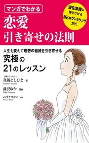 マンガでわかる恋愛引き寄せの法則