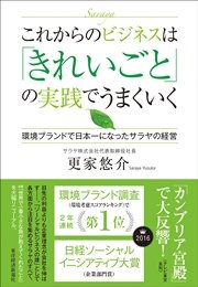 これからのビジネスは「きれいごと」の実践でうまくいく ―環境ブランドで日本一になったサラヤの経営