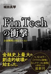 FinTechの衝撃―金融機関は何をすべきか