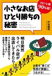 リピート率90％超！ 小さなお店ひとり勝ちの秘密