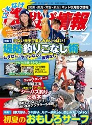 磯・投げ情報 2016年 07月号