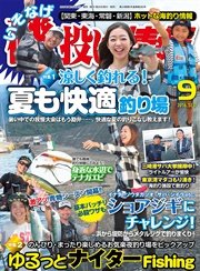 磯・投げ情報 2016年 09月号